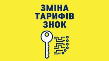 З 08.08.2022 зміна тарифів щодо вартості засобів криптографічного захисту інформації