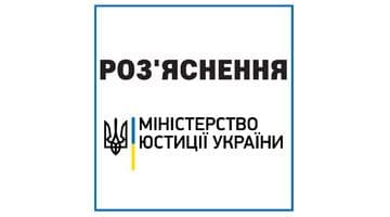Роз’яснення Міністерства юстиції України положень Закону України від 28 квітня 2021 року №1423-ІХ