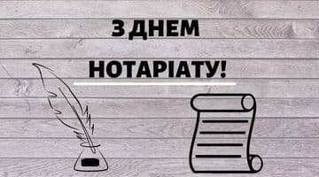 З  Днем нотаріату!