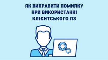 Як виправити помилку при використанні клієнтського програмного забезпечення