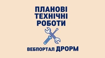 Планові технічні роботи(31.12.2025 - 01.01.2026)