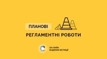 Планові регламентні роботи порталу «Он-лайн будинок юстиції»