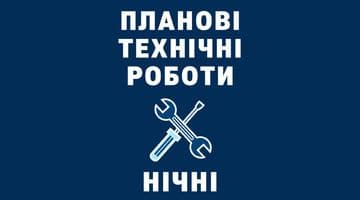 Планові технічні роботи(у ніч з 26.03.2026 на 27.03.2026)