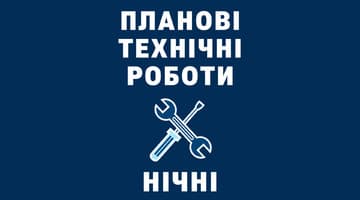 Планові технічні роботи(у ніч з 15.01.2026 на 16.01.2026)