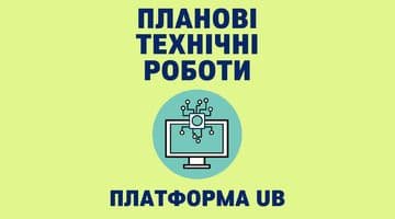 Планові технічні роботи(у ніч з 28.08 на 29.08.2025)