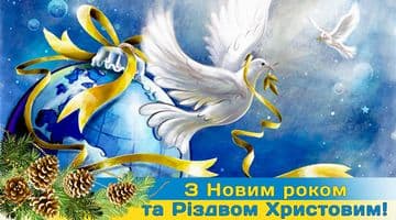 ВІТАННЯ З НОВИМ РОКОМ ТА РІЗДВОМ ХРИСТОВИМ!!!