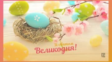 Вітаємо зі світлим святом Великодня!