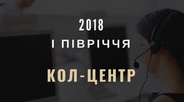 Результати роботи КОЛ-ЦЕНТРу за 1 півріччя 2018 року