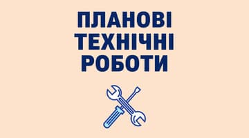 Планові технічні роботи(11.01.2026)