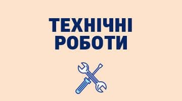 Технічні роботи у ДАБІ