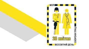 Девіз Всесвітнього дня охорони праці 2018 року: «Захищене і здорове покоління»