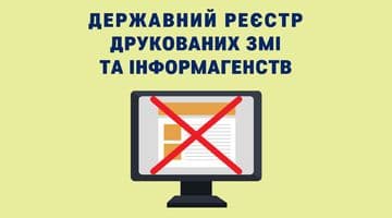 Державний реєстр друкованих ЗМІ та інформагенств припиняє  функціонування