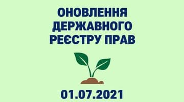 ДП «НАІС» оновило ДРРП в рамках підготовки до відкриття ринку землі в Україні