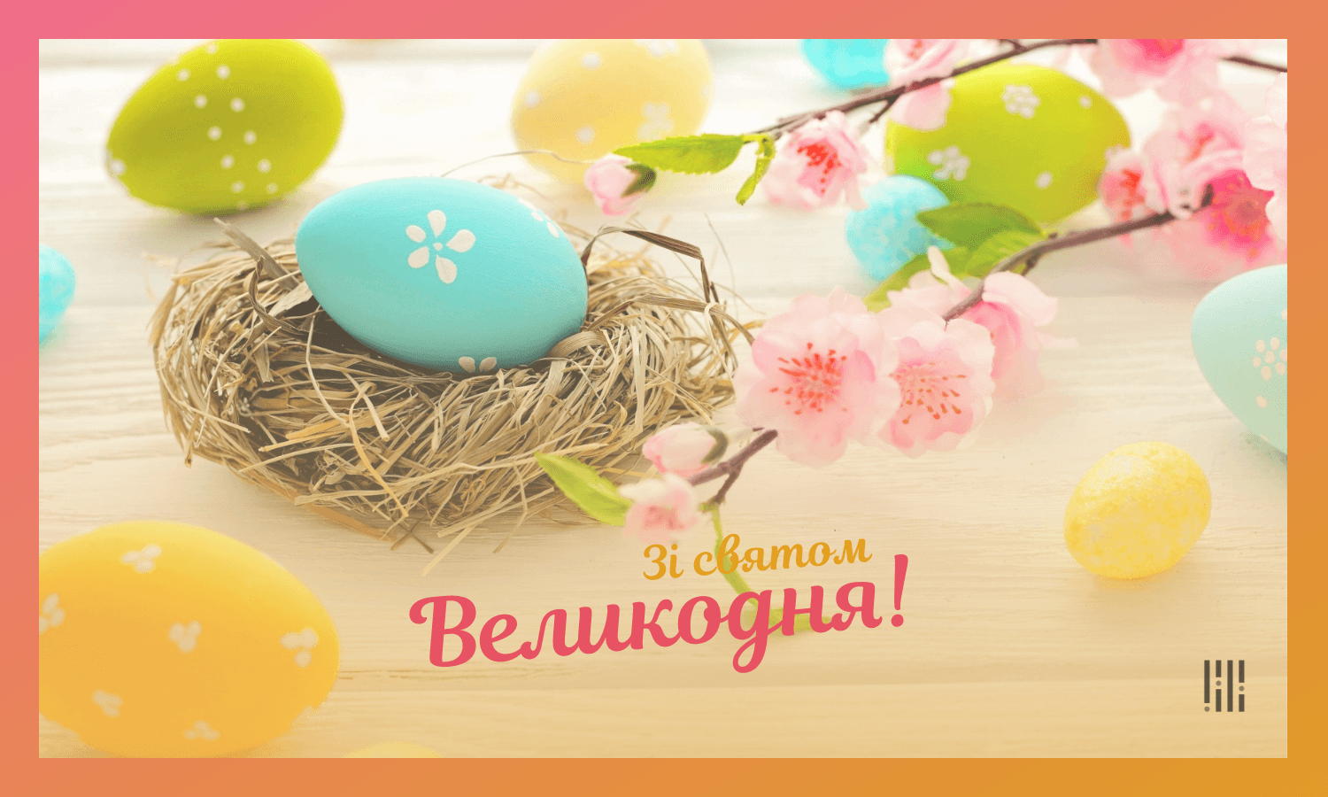 Вітаємо зі світлим святом Великодня!