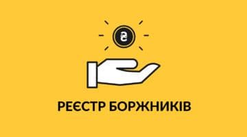 Міністерство юстиції запустило реєстр боржників, щодо яких відкрито виконавче провадження