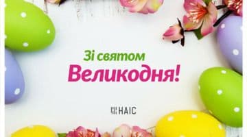 Привітання  зі святом Христового Воскресіння!