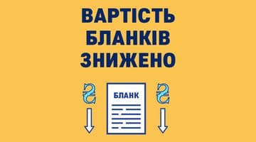 Вартість спеціального бланка нотаріального документа знижена до 15,96 грн