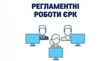 Регламентні роботи Єдиного реєстру користувачів (у ніч з 11.08 на 12.08.2022 року)