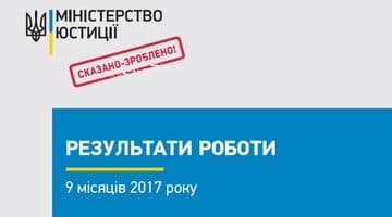 Мін’юст продовжує роботу над новаціями для забезпечення українців зручними сервісами