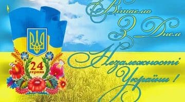 Вітання з днем незалежності України!