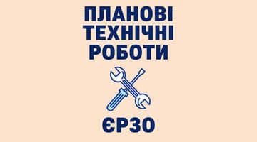 Планові технічні роботи(05.03.2026)