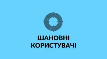 Шановні користувачі!