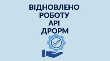 Відновлено роботу API ДРОРМ