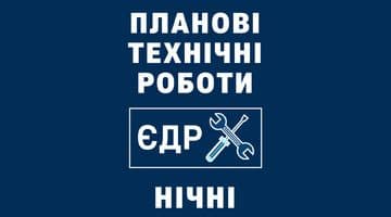 Планові технічні роботи(у ніч з 12.09 на 13.09.2024)