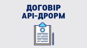 Внесено зміни до публічного договору АРІ-ДРОРМ