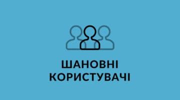 До уваги користувачів Єдиних та Державних реєстрів!
