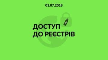 З 01.07.2018 доступ до Реєстрів надаватиметься виключно з використанням захищених носіїв особистих ключів ЕЦП