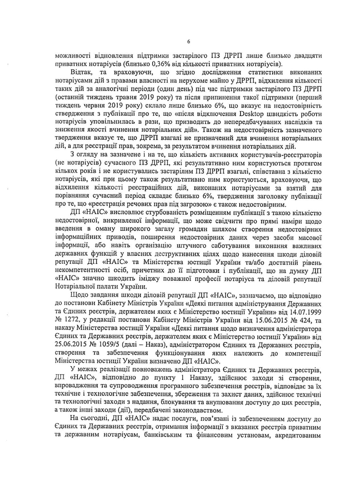 ДП «НАІС» вимагає від Нотаріальної палати України спростування публікації