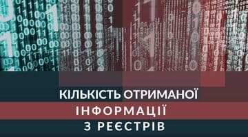 Кількість отриманої інформації з Реєстрів  за І півріччя 2018 року