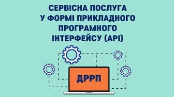 Оновлено функціонал АРІ ДРРП