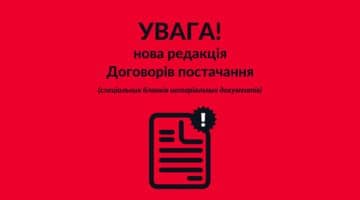 ВИКЛАДЕННЯ У НОВІЙ РЕДАКЦІЇ ДОГОВОРІВ ПОСТАЧАННЯ НОТАРІАЛЬНИХ СПЕЦБЛАНКІВ