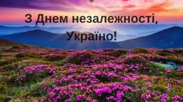 Вітаємо з Днем Незалежності України!