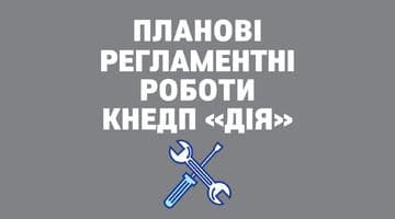Планові регламентні роботи КНЕДП «Дія» (у ніч з 26 на 27 травня 2021 року)