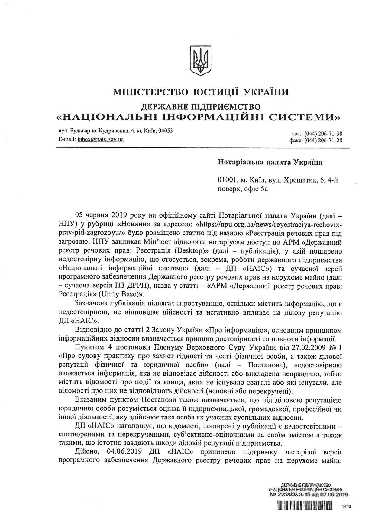 ДП «НАІС» вимагає від Нотаріальної палати України спростування публікації