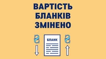 З 22 квітня збільшиться вартість спеціальних бланків нотаріальних документів