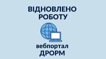 Відновлено роботу вебпорталу ДРОРМ