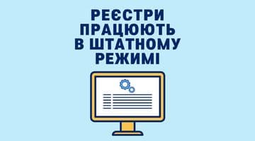 Роботу реєстрів відновлено: системи працюють у штатному режимі