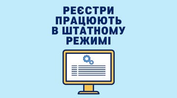 Роботу реєстрів відновлено: системи працюють у штатному режимі