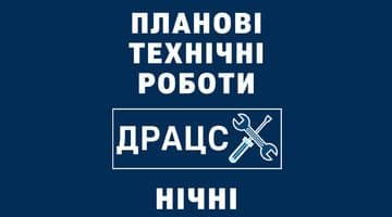 Планові технічні роботи(у ніч з 22.08 на 23.08.2024)