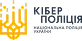 Кібер Поліція