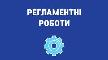 Планові регламенті роботи (24‑25 квітня 2021 року)