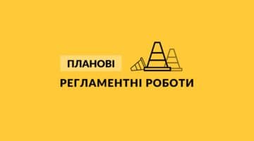 Планові регламентні роботи з технічного обслуговування обладнання