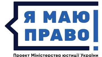 Запуск онлайн платформи «Я МАЮ ПРАВО!» спростить доступ громадян до інформації щодо захисту їхніх прав