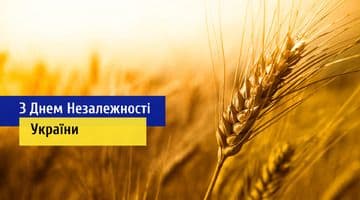 Сердечно вітаємо зі святом державності – Днем Незалежності України!