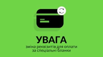 УВАГА! ЗМІНА РЕКВІЗИТІВ!