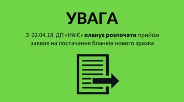 ПРИЙОМ ЗАЯВОК НА ПОСТАЧАННЯ БЛАНКІВ!